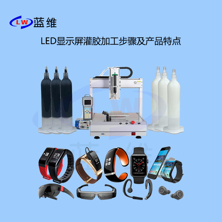 LED顯示屏灌膠加工步驟及產品特點有哪些？
